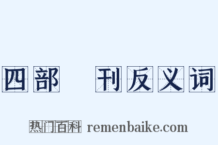 四部叢刊反义词是什么意思的图片